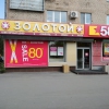 585 ЗОЛОТОЙ