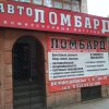 Автоломбард