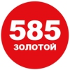 585 ЗОЛОТОЙ