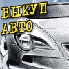 Автовыкуп 57