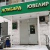 «Ломбард Ювелир», Москва