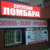 Сургутский Ломбард