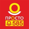 ПРОСТО 585